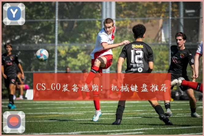 CS_GO装备选购：机械键盘推荐