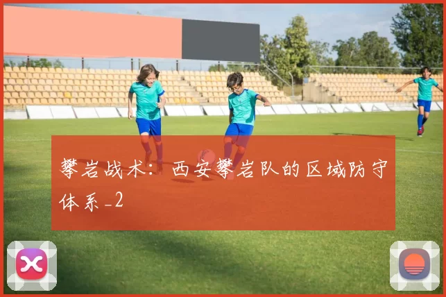 攀岩战术：西安攀岩队的区域防守体系_2