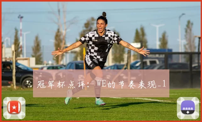 冠军杯点评：WE的节奏表现_1