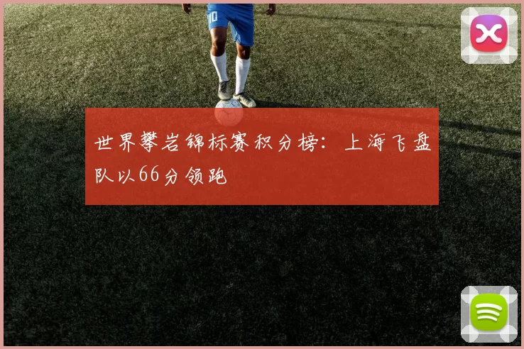 世界攀岩锦标赛积分榜：上海飞盘队以66分领跑