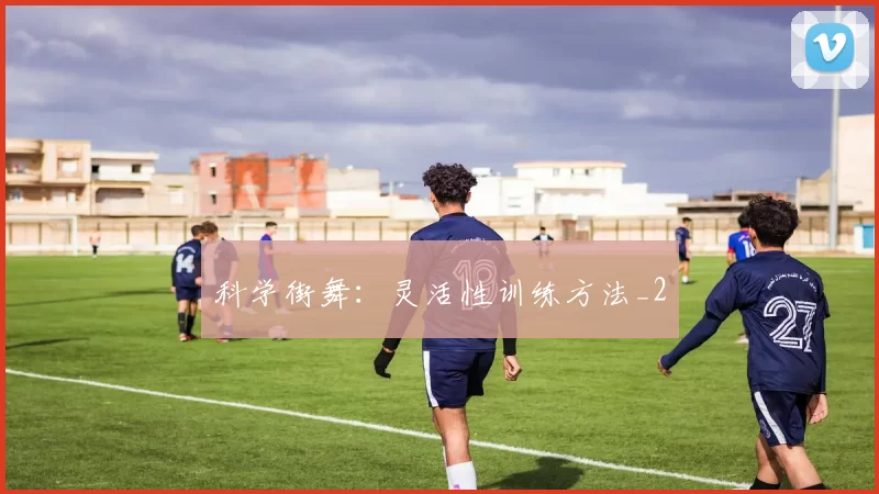 科学街舞：灵活性训练方法_2