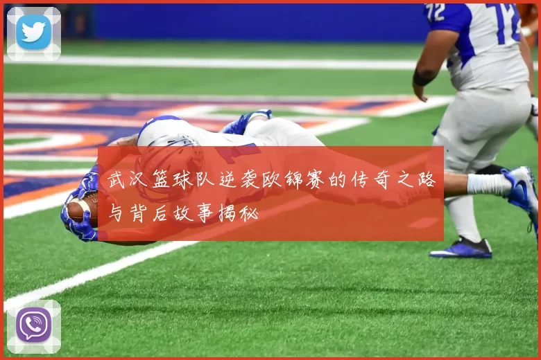 武汉篮球队逆袭欧锦赛的传奇之路与背后故事揭秘