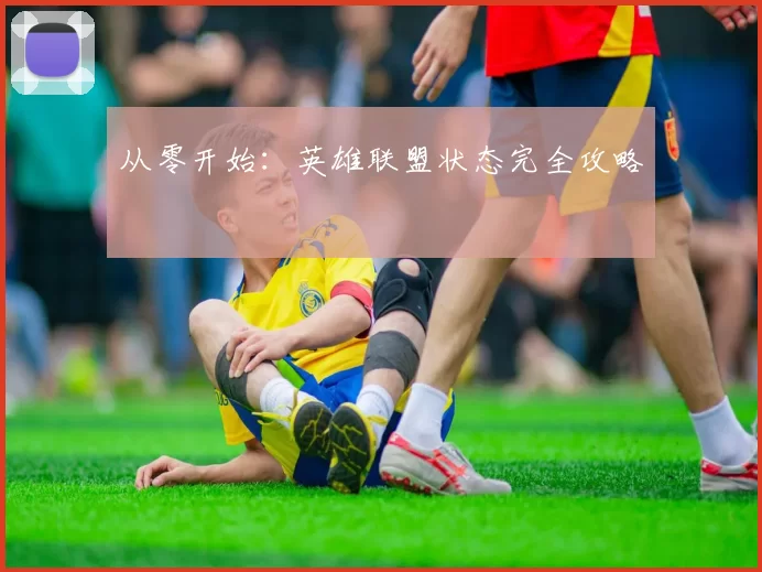 从零开始：英雄联盟状态完全攻略